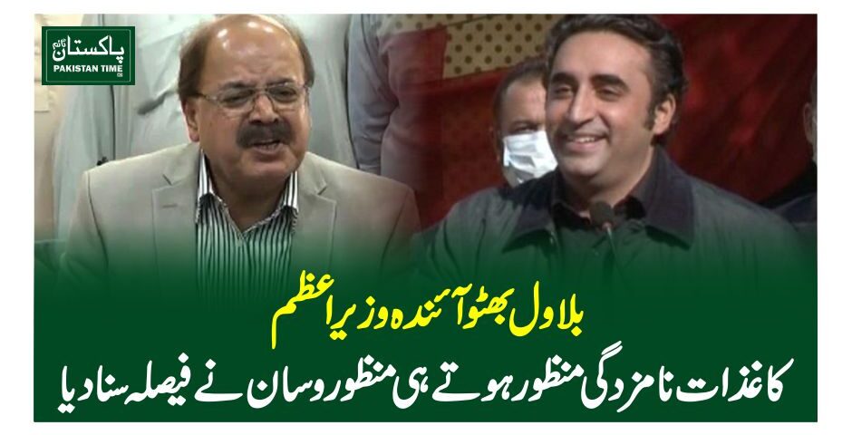بلاو ل بھٹو آئندہ وزیراعظم، کاغذات نامزدگی منظور ہوتے ہی منظور وسان نے فیصلہ سنادیا