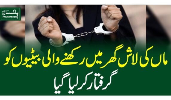 ماں کی لاش گھر میں رکھنے والی بیٹیوں کو گرفتار کرلیاگیا