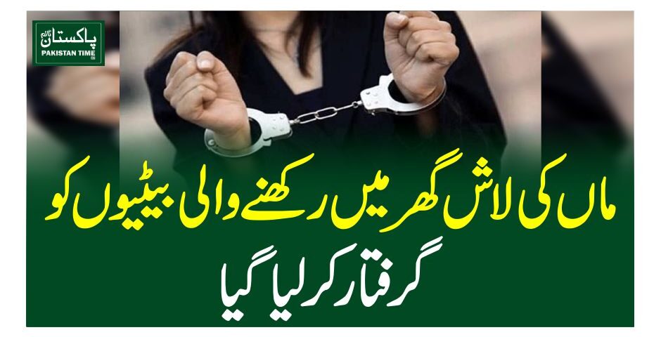 ماں کی لاش گھر میں رکھنے والی بیٹیوں کو گرفتار کرلیاگیا