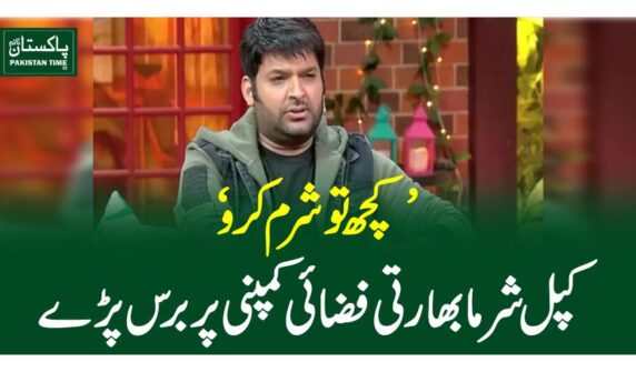 ’کچھ تو شرم کرو‘کپل شرما بھارتی فضائی کمپنی پر برس پڑے