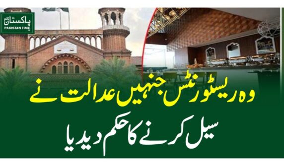 وہ ریسٹورنٹس جنہیں عدالت نے سیل کرنے کا حکم دیدیا