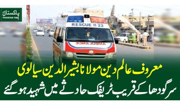 معروف عالم دین مولانا بشیرالدین سیالوی سرگودھا کے قریب ٹریفک حادثے میں شہید ہوگئے