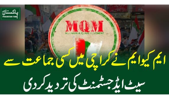 ایم کیوایم نے کراچی میں کسی جماعت سے سیٹ ایڈجسٹمنٹ کی تردید کردی