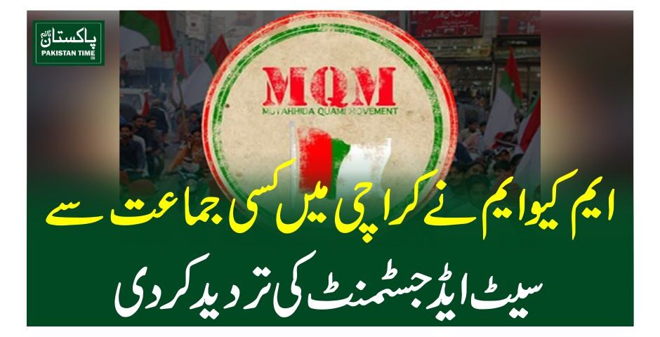 ایم کیوایم نے کراچی میں کسی جماعت سے سیٹ ایڈجسٹمنٹ کی تردید کردی