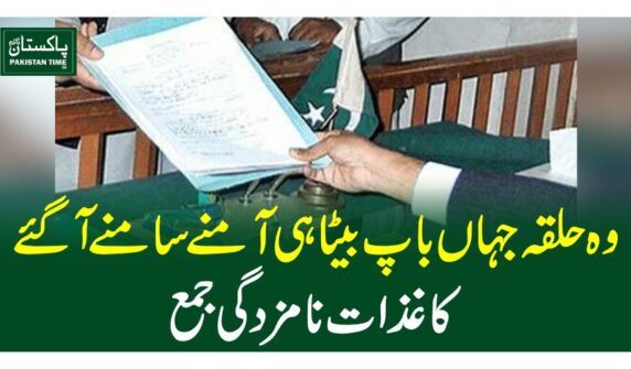 وہ حلقہ جہاں  باپ بیٹا ہی آمنے سامنے آگئے، کاغذات نامزدگی جمع