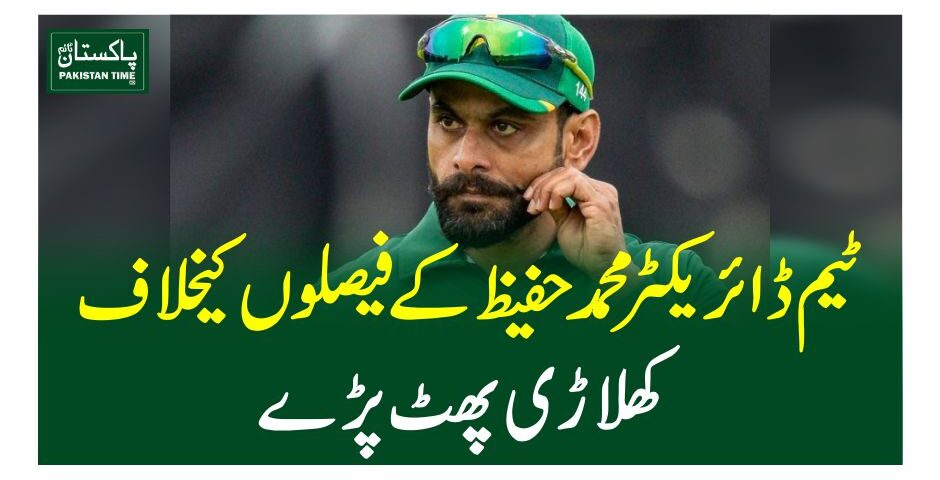 ٹیم ڈائریکٹر محمد حفیظ کے فیصلوں کیخلاف کھلاڑی پھٹ پڑے