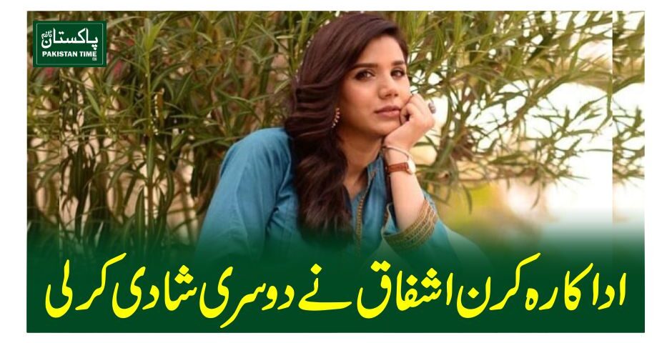 اداکارہ کرن اشفاق نے دوسری شادی کرلی