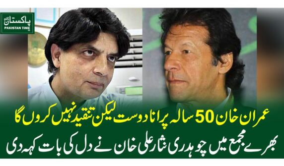 عمران خان 50 سالہ پرانا دوست لیکن تنقیدنہیں کروں گا، بھرے مجمع میں چوہدری نثار علی خان نے دل کی بات کہہ دی