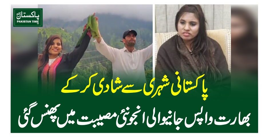 پاکستانی شہری سے شادی کرکے بھارت واپس جانیوالی انجو نئی مصیبت میں پھنس گئی