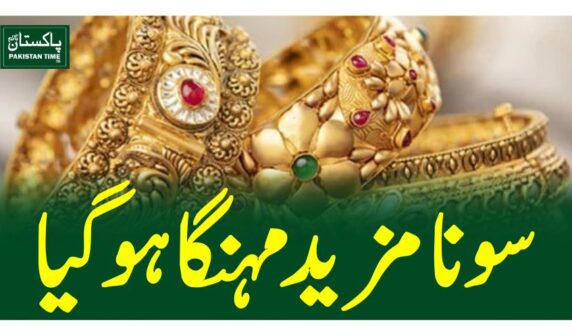 سونا مزید مہنگا ہوگیا