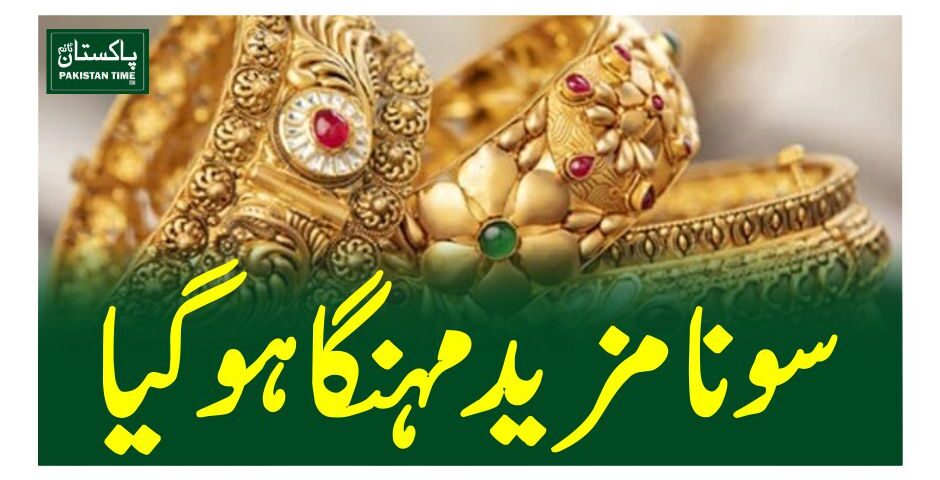 سونا مزید مہنگا ہوگیا