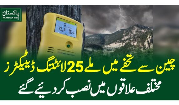 چین سے تحفے میں ملے 25 لائٹننگ ڈیٹیکٹرز مختلف علاقوں میں نصب کردیئے گئے