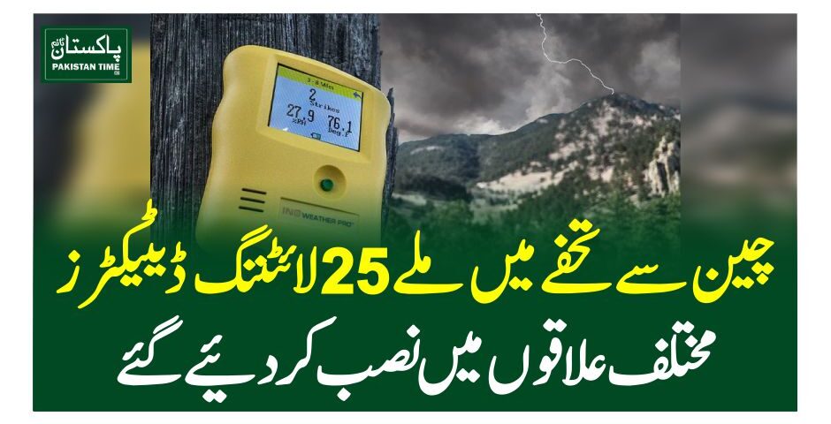 چین سے تحفے میں ملے 25 لائٹننگ ڈیٹیکٹرز مختلف علاقوں میں نصب کردیئے گئے