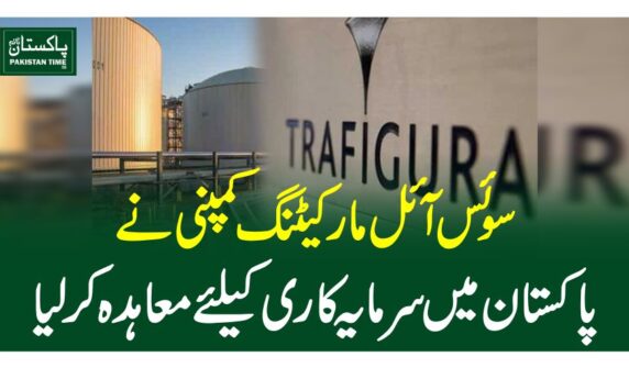سوئس آئل مارکیٹنگ کمپنی نے پاکستان میں سرمایہ کاری کیلئے معاہدہ کرلیا