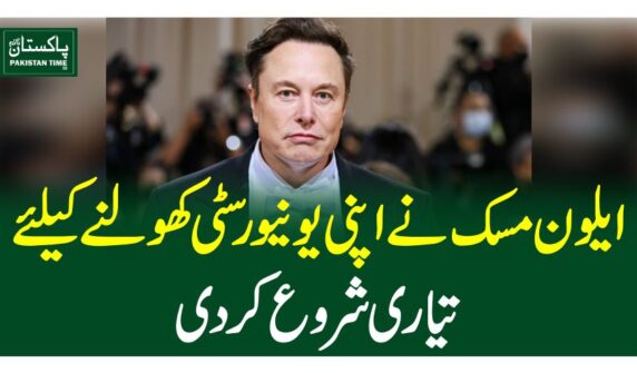 ایلون مسک  نے اپنی یونیورسٹی کھولنے  کیلئے تیاری شروع کردی