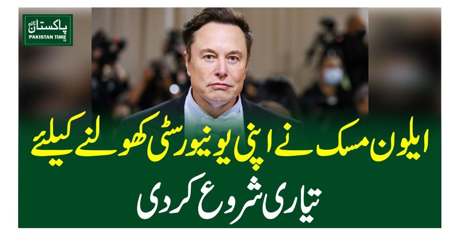 ایلون مسک نے اپنی یونیورسٹی کھولنے کیلئے تیاری شروع کردی