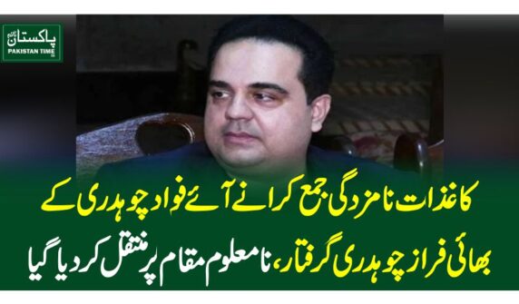 کاغذات نامزدگی جمع کرانے آئے فواد چوہدری کے بھائی فراز چوہدری گرفتار،نا معلوم مقام پر منتقل کردیاگیا