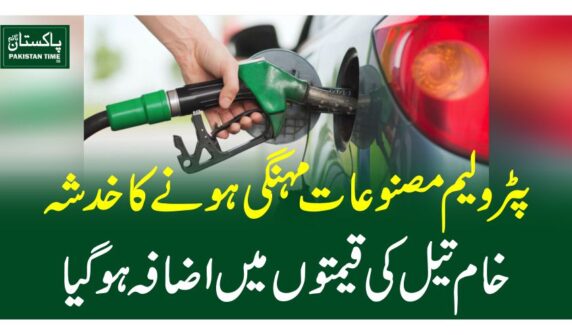 پٹرولیم مصنوعات مہنگی ہونے کا خدشہ، خام تیل کی قیمتوں میں اضافہ ہوگیا