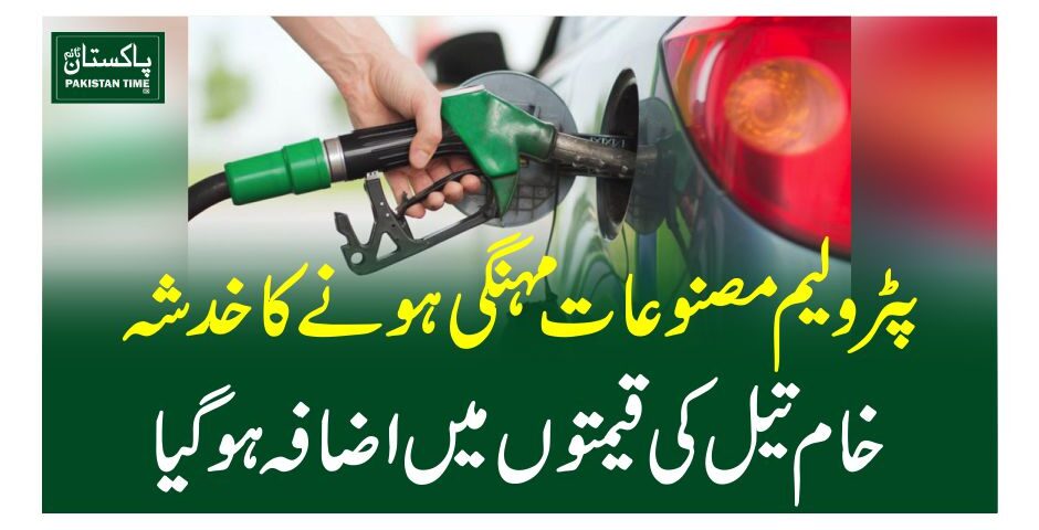 پٹرولیم مصنوعات مہنگی ہونے کا خدشہ، خام تیل کی قیمتوں میں اضافہ ہوگیا