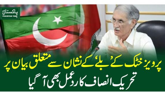 پرویزخٹک کے ’بلے‘ کے نشان سے متعلق بیان پر تحریک انصاف کا ردعمل بھی آگیا