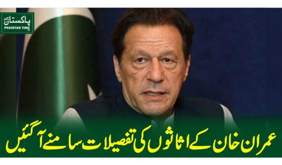 عمران خان کے اثاثوں کی تفصیلات سامنے آگئیں