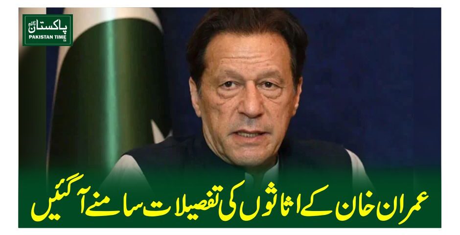 عمران خان کے اثاثوں کی تفصیلات سامنے آگئیں