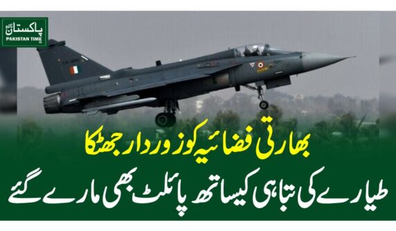 بھارتی فضائیہ کوزوردارجھٹکا، طیارے کی تباہی کیساتھ پائلٹ بھی مارے گئے