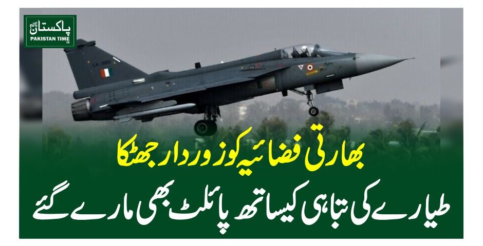 بھارتی فضائیہ کوزوردارجھٹکا، طیارے کی تباہی کیساتھ پائلٹ بھی مارے گئے