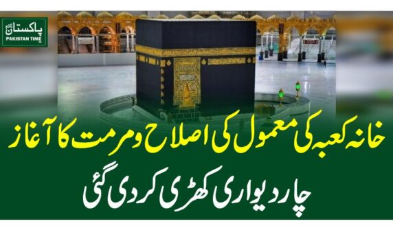 خانہ کعبہ کی معمول کی اصلاح و مرمت کا آغاز ،چاردیواری کھڑی کردی گئی