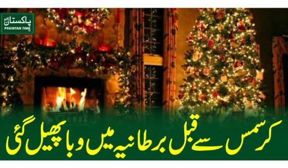 کرسمس سے قبل برطانیہ میں وبا پھیل گئی 