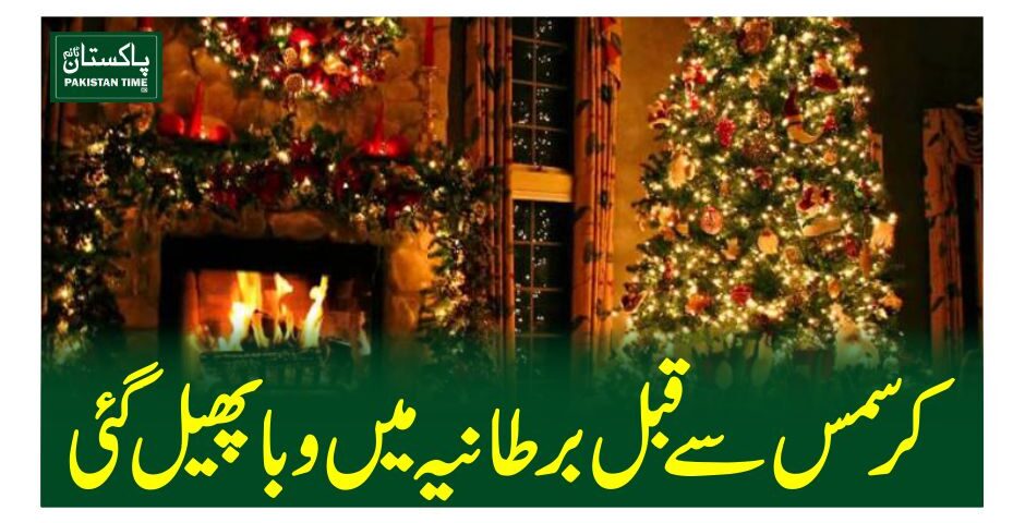 کرسمس سے قبل برطانیہ میں وبا پھیل گئی