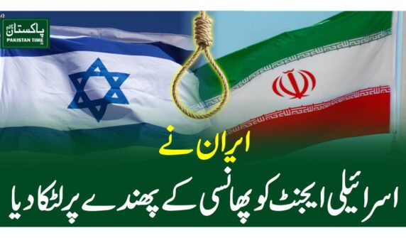 ایران نے اسرائیلی ایجنٹ کو پھانسی کے پھندے پر لٹکادیا