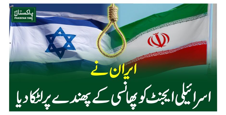 ایران نے اسرائیلی ایجنٹ کو پھانسی کے پھندے پر لٹکادیا