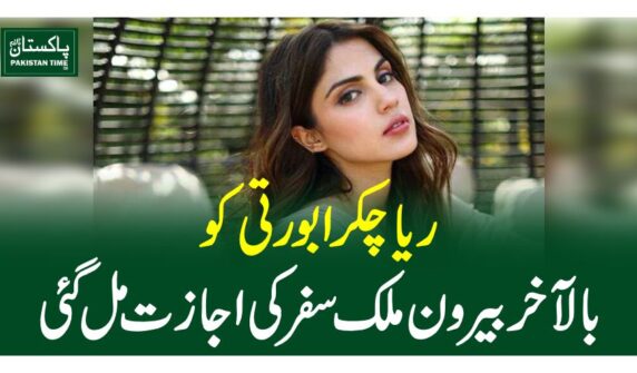 ریا چکرابورتی کوبالآخربیرون ملک سفر کی اجازت مل گئی