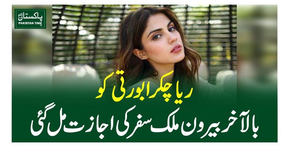 ریا چکرابورتی کوبالآخربیرون ملک سفر کی اجازت مل گئی