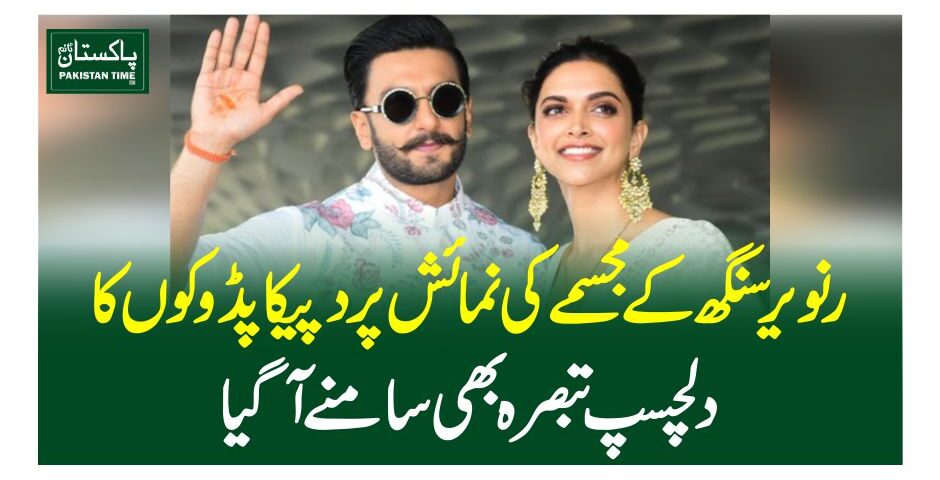 رنویر سنگھ کے مجسمے کی نمائش پر دپیکا پڈوکوں کا دلچسپ تبصرہ بھی سامنے آگیا