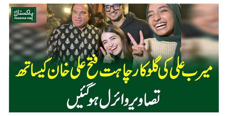 میرب علی کی گلوکار چاہت فتح علی خان کیساتھ تصاویر وائرل ہوگئیں