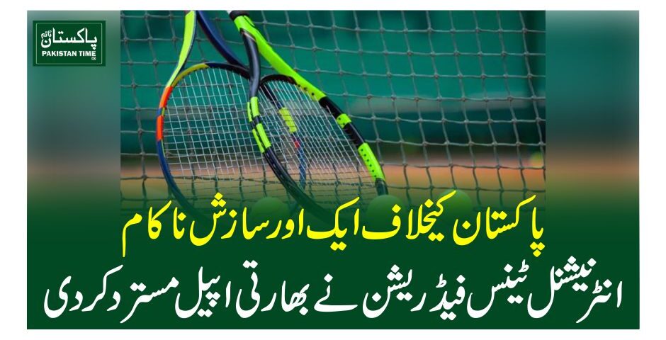 پاکستان کیخلاف ایک اور سازش ناکام، انٹرنیشنل ٹینس فیڈریشن نے بھارتی اپیل مسترد کر دی