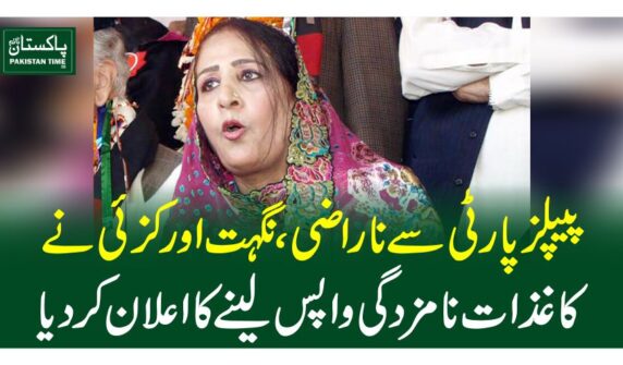 پیپلز پارٹی سے ناراضی ، نگہت اورکزئی نے کاغذات نامزدگی واپس لینے کا اعلان کر دیا