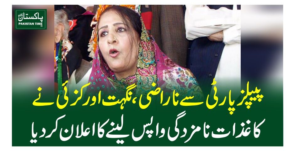 پیپلز پارٹی سے ناراضی ، نگہت اورکزئی نے کاغذات نامزدگی واپس لینے کا اعلان کر دیا