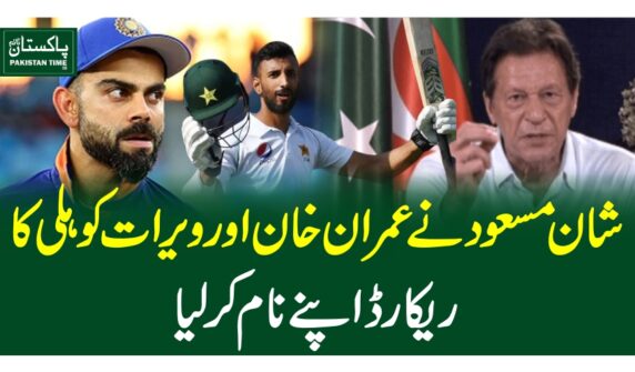 شان مسعود نے عمران خان اورویرات کوہلی کا ریکارڈ اپنے نام کرلیا