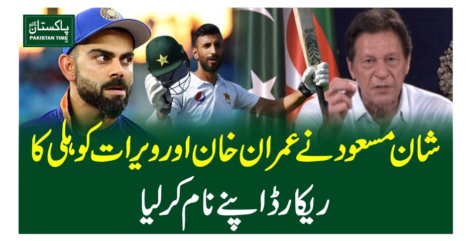 شان مسعود نے عمران خان اورویرات کوہلی کا ریکارڈ اپنے نام کرلیا