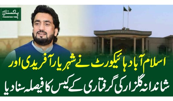اسلام آبادہائیکورٹ نے شہریار آفریدی اور شاندانہ گلزار کی گرفتاری کے کیس کا فیصلہ سنا دیا