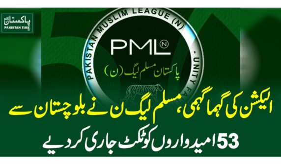 الیکشن کی گہما گہمی ،مسلم  لیگ ن نے بلوچستان سے 53امیدواروں کو ٹکٹ جاری کردیے