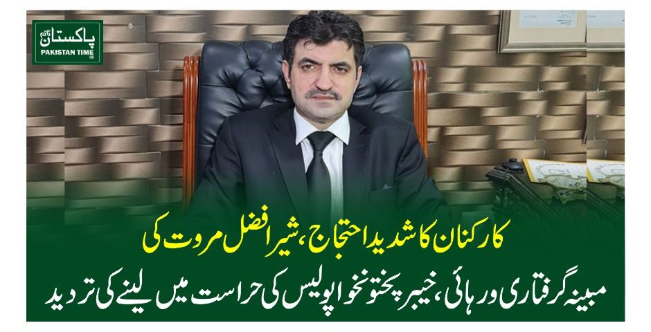 ا کارکنان کا شدید احتجاج، شیرافضل مروت کی مبینہ گرفتاری و رہائی، خیبرپختونخواپولیس کی حراست میں لینے کی تردید