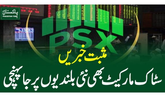 مثبت خبریں، سٹاک مارکیٹ بھی نئی بلندیوں پر جا پہنچی