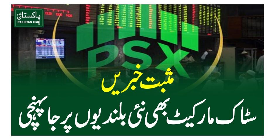 مثبت خبریں، سٹاک مارکیٹ بھی نئی بلندیوں پر جا پہنچی