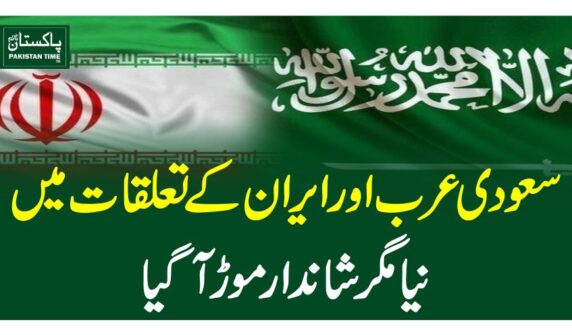 سعودی عرب اور ایران کے تعلقات میں نیا مگر شاندارموڑ آگیا