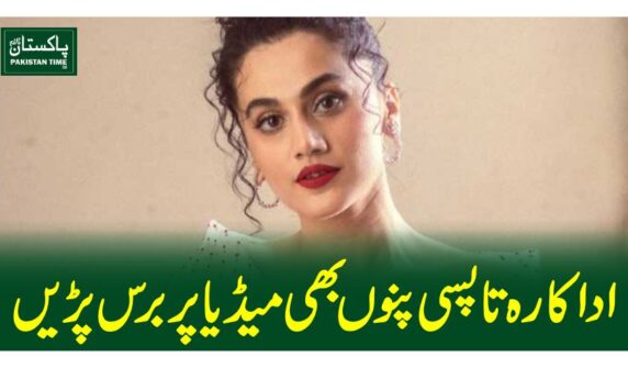 اداکارہ تاپسی پنوں بھی میڈیا پر برس پڑیں