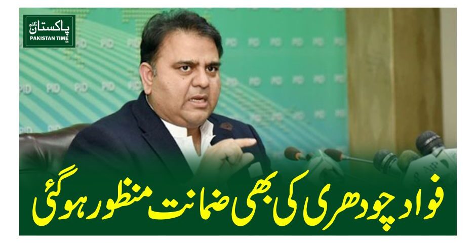 فوادچودھری کی بھی ضمانت منظور ہوگئی